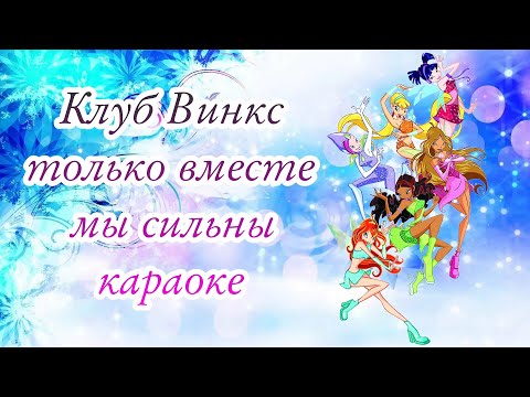 Клуб Винкс 3 Сезон _ Опенинг Караоке _ [Winx Club _ KARAOKE OPENING]