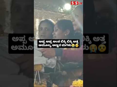 ಅಪ್ಪ ಅಪ್ಪ ಅಂತ ಬಿಕ್ಕಿ ಬಿಕ್ಕಿ ಅತ್ತ ಅಮೂಲ್ಯ ಅಣ್ಣನ ಮಗಳು😭😥 #sstv #news #sandalwoodnews #kannadaactor ಅಪ್ಪ ಅಪ್ಪ ಅಂತ ಬಿಕ್ಕಿ ಬಿಕ್ಕಿ ಅತ್ತ ಅಮೂಲ್ಯ ಅಣ್ಣನ ಮಗಳು😭😥 #sstv #news #sandalwoodnews #kannadaactor