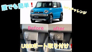 DIY スズキのハスラーにエーモンのUSBポート取り付け　SUZUKI  HUSTLER