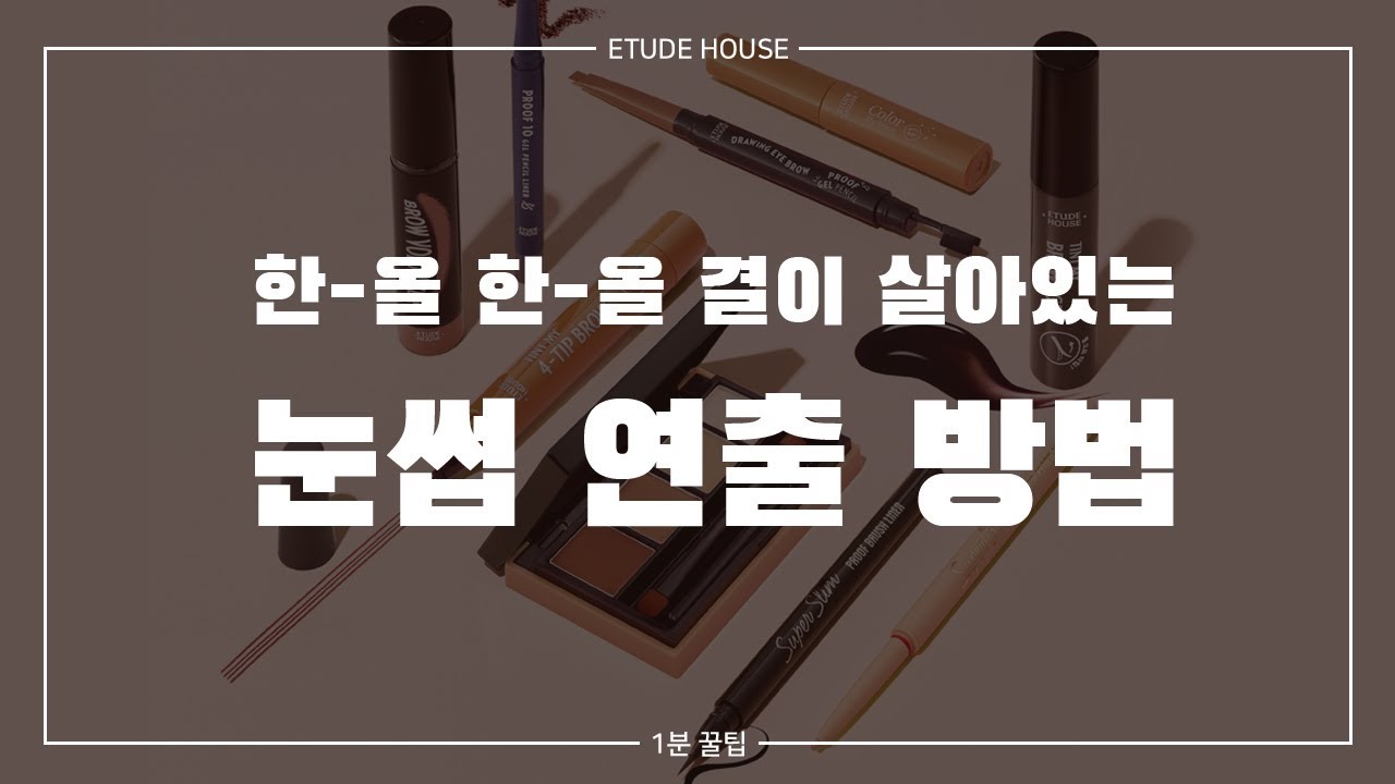 에뛰드 순정 [ETUDE 에뛰드] 1분꿀팁! 한올 한올 결이 살아 있는 눈썹 연출 방법
