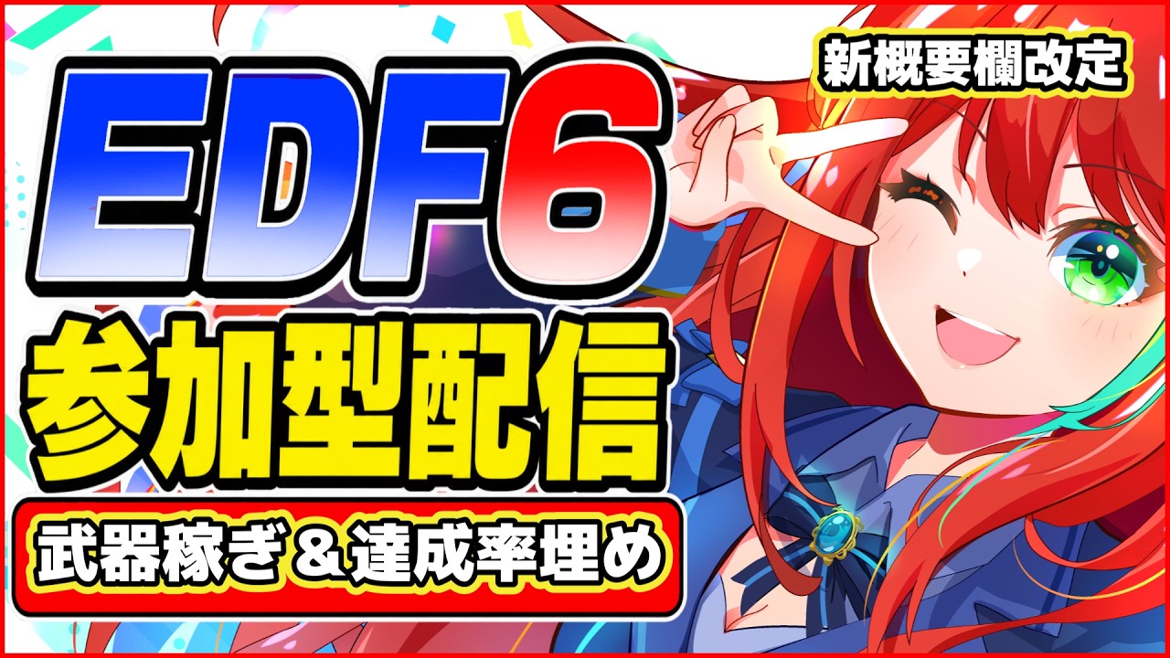 【EDF6】概要欄必読!達成率埋め参加型【初見様歓迎】