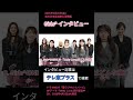 LDH新世代ガールズグループGirls²インタビュー