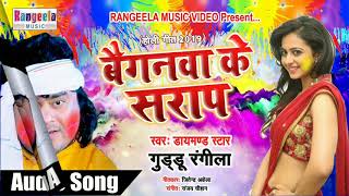 आ गया 2019 का बवाल होली@बैगनवा सरापी जरूर सुने @गुड्डू रंगीला @rangeela music video chords