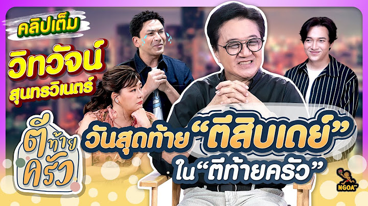 วันสุดท้าย "ตีสิบเดย์" ใน ตีท้ายครัว | ตีท้ายครัว วิทวัจน์ สุนทรวิเนตร์ 1 ธ.ค.67 คลิปเต็ม