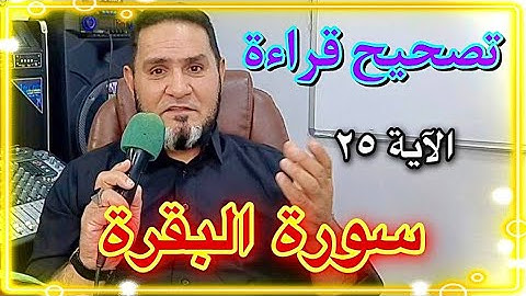 تصحيح قراءة سورة البقرة الآية 25 عبدالسميع الشيخ