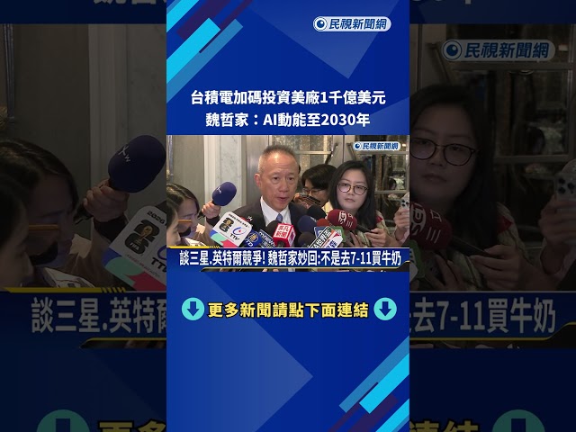 台積電加碼投資美廠1千億美元 魏哲家:AI動能至2030年－民視新聞