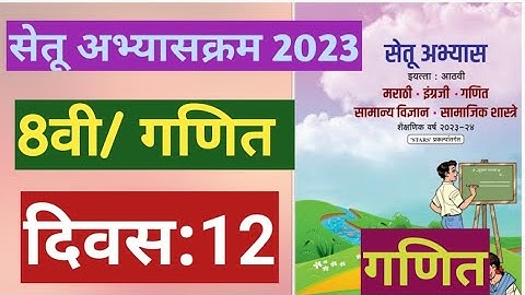 सेतू अभ्यासक्रम 2023||इयत्ता:8वी||गणित ||दिवस:12||Setu Abhyas 8vi Ganit Divas:12||8th Maths Day:12