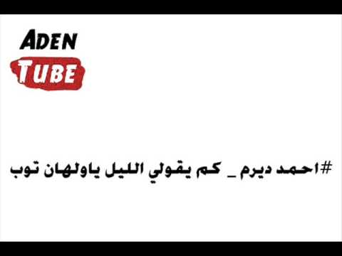 احمد ديرم كم يقولي الليل ياولهان توب