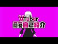 【自己紹介】Vtuber一問一答自己紹介【反面教師ちゃん/新人Vtuber】