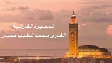 القارئ محمد الطيب حمدان - الحزب السادس و الأربعون (46) برواية ورش عن نافع، بالصيغة المغربية