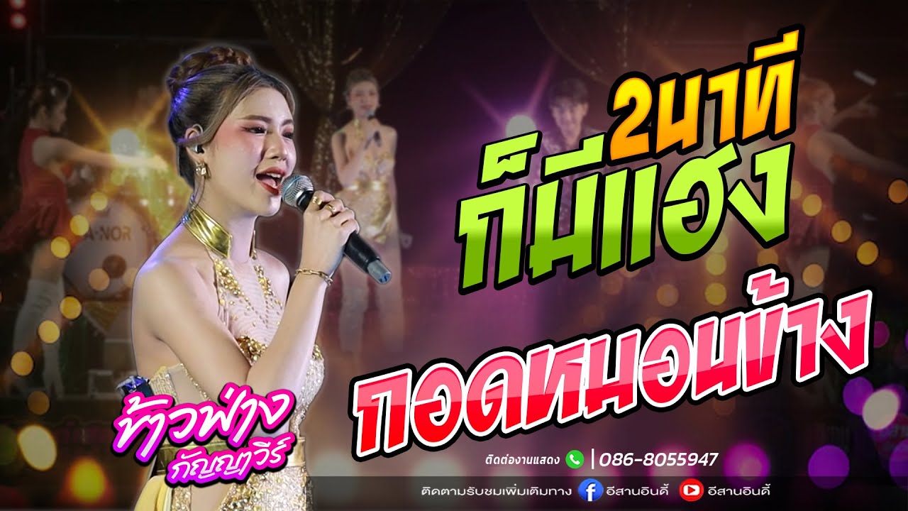 2นาทีก็มีแฮง/เสียงจากสาวลาว/กอดหมอนข้าง - ข้าวฟ่างกัญญาวีร์