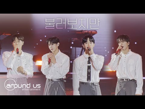 HIGHLIVE] 비스트 (BEAST) 하이라이트 (HIGHLIGHT) - 불러보지만 - YouTube