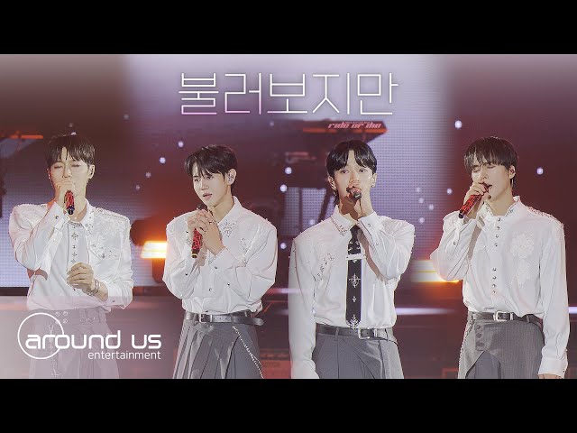 HIGHLIVE] 비스트 (BEAST) 하이라이트 (HIGHLIGHT) - 불러보지만 - YouTube