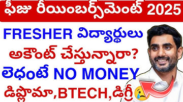 Ap ఫీజు రీయింబర్స్‌మెంట్ Imp* Update 2025💯 || Fees Reimbursement scheme update today 😢