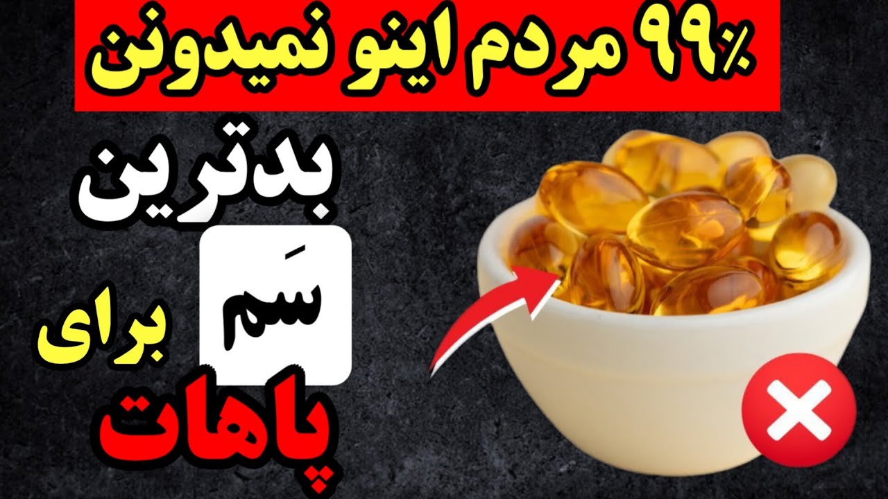 بدترین ویتامینی که پاهاتو بعد از ۵۰ سالگی ضعیف می‌کنه!