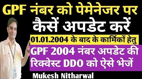 #GPF_2004 नंबर को पेमेनेजर पर अपडेट हेतु DDO को रिक्वेस्ट कैसे भेजें #mukesh_nitharwal #paymanager