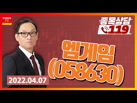 [종목상담119] 홍프로 | <strong>엠게임</strong>