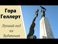 Что Посмотреть в Будапеште: Гора Геллерт