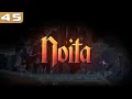 Терентий играет в [Noita] #45