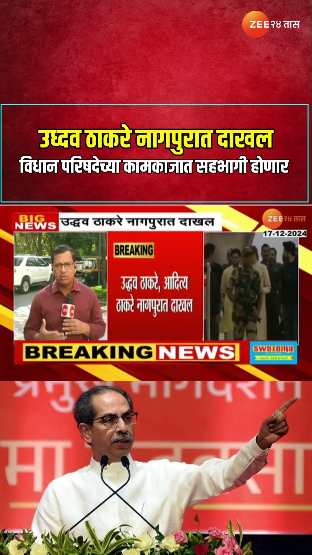 Uddhav Thackeray Nagpur | उध्दव ठाकरे नागपुरात दाखल ; विधान परिषदेच्या कामकाजात सहभागी होणार