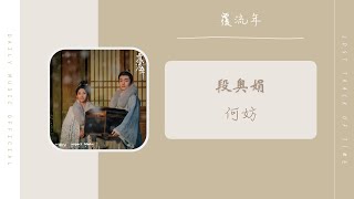 何妨 - 段奥娟 Clare(覆流年 影视剧OST) | Drama Lost Track Of Time OST