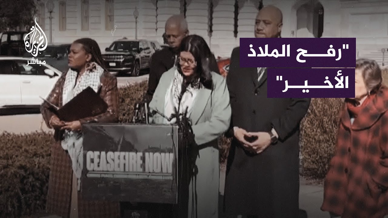 نائبات في الكونغرس يُطالبن الحكومة الأمريكية بالضغط لمنع إسرائيل من اجتياح رفح