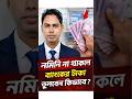 নমিনি না থাকলে কে টাকা পাবে? #নমিনি #nominee #nominees #bankaccount #সঞ্চয়পত্র #shorts #shortvideo