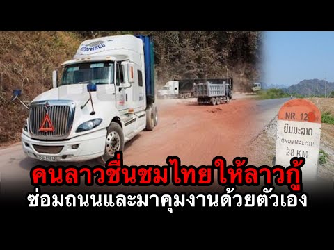 คนลาวชื่นชมไทยที่ให้ลาวกู้ซ่อมถนน และ ไทยจะขนผู้รับเหมามาจากไทย แล้วคุ้มครองโครงการเอง