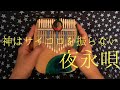 【17音カリンバ演奏】神はサイコロを振らない「夜永唄」【Kalimba cover】【卡林巴】