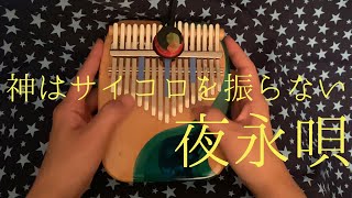 【17音カリンバ演奏】神はサイコロを振らない「夜永唄」【Kalimba cover】【卡林巴】