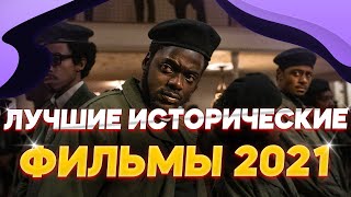 ЭТО ЛУЧШИЕ ИСТОРИЧЕСКИЕ ФИЛЬМЫ 2021 / ТОП 5 ИСТОРИЧЕСКИХ ФИЛЬМОВ 2021 / Что посмотреть из фильмов