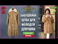 Шуба из кусочков норки перешить в новую модель! Как шуба помолодела на 30 лет!