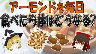 アーモンドを毎日食べたら人の体はどうなるの？【ゆっくり解説】