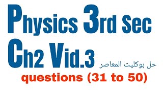 Physics 3rd Sec  المعاصر Questions Bank (31-50) Ch2 حل_بوكليت_المعاصر# #booklet
