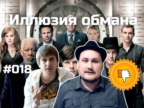 видео: [Плохбастер Шоу] Иллюзия обмана (с Александром Муратаевым)