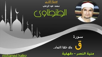 الشيخ محمد عبد الوهاب الطنطاوى - سورة ق - منية النصر دقهلية