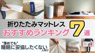 【2023年最新】折りたたみマットレスおすすめランキング｜今人気の直置きしやすい三つ折りマットレスや敷布団を厳選！