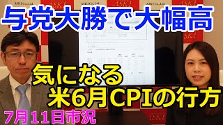 2022年7月11日【与党大勝で大幅高　気になる米6月消費者物価指数の行方】（市況放送【毎日配信】）