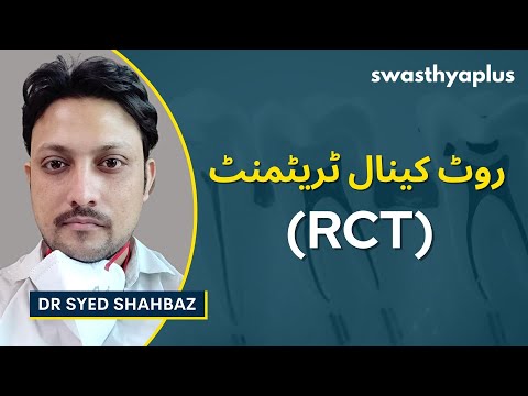 کیا ہے روٹ کینال ٹریٹمنٹ؟ | Root Canal Treatment (RCT) in Urdu | Dr Syed Shahbaz