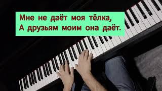 Моя мама девственница. Мне не даёт моя тёлка #pianocover + караоке #ysatikv