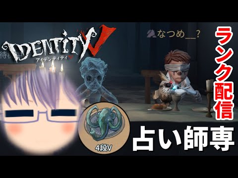 【第五人格 / IdentityV】ぼっち占い師専の夜ランクマ【空白ナツメ】