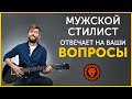 Задай вопрос имидж консультанту, ответы на вопросы. Советы стилиста