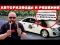 ТОП 5 АвтоРазводов