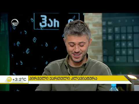 პირველი ქართული კლავიატურა \"ჰარი\"