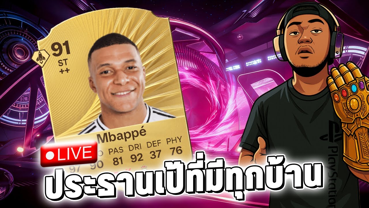 🔴UTCHAMP l กลับมาเล่น FC26 เกมที่เรารัก l FC26 ULTIMATE TEAM