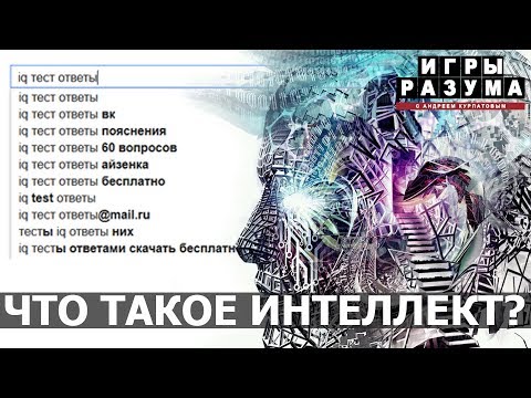 Что такое интеллект и как его развивать? Андрей Курпатов на QWERTY