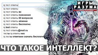 Что такое интеллект и как его развивать? Андрей Курпатов на QWERTY