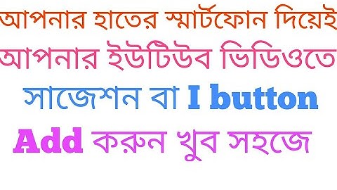 How to add card or I button on YouTube video in Bangla।কিভাবে ইউটিউব ভিডিওতে i button add করতে হয়