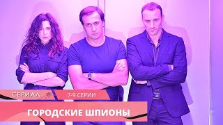 ШПИОНСКИЙ КРИМИНАЛЬНЫЙ ДЕТЕКТИВ СНОСИТ ГОЛОВУ ОТ ЭМОЦИЙ! Городские шпионы. 7-9 серии. Русский сериал