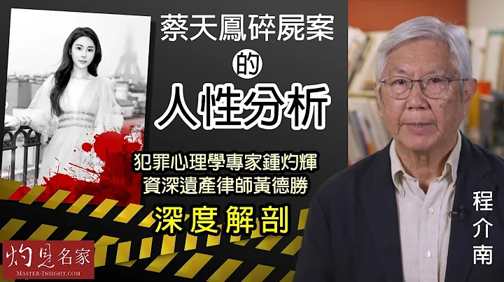 【字幕】程介南：蔡天鳳碎屍案的人性分析 犯罪心理學專家鍾灼輝、資深遺產律師黃德勝深度解剖 《解碼香港》（2023-03-09）（轉載自鳳凰衛視中文台《解碼香港》，主持人程介南） - 天天要聞